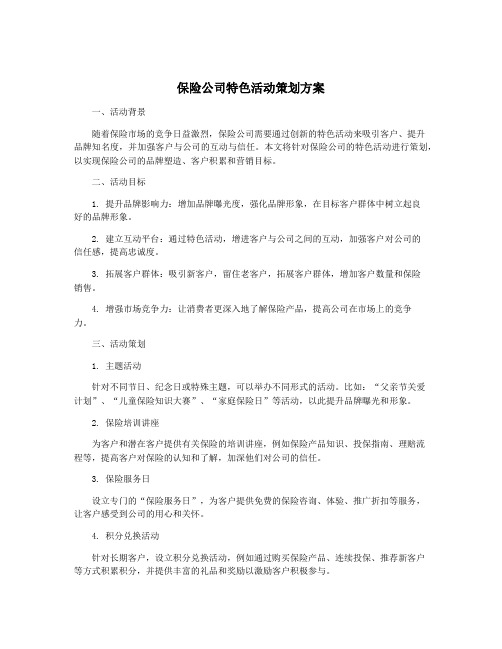 保险公司特色活动策划方案