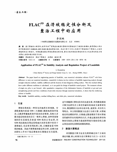 FLAC~(3D)在滑坡稳定性分析及整治工程中的应用