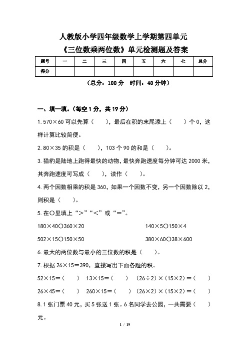 人教版小学四年级数学上学期第四单元《三位数乘两位数》单元检测题及答案(含三套题)