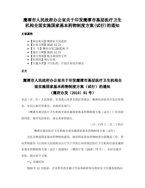 鹰潭市人民政府办公室关于印发鹰潭市基层医疗卫生机构全面实施国家基本药物制度方案(试行)的通知