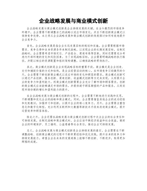 企业战略发展与商业模式创新