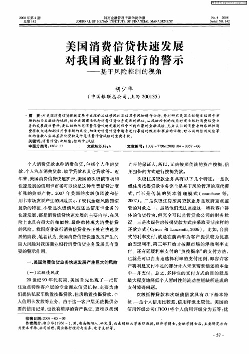 美国消费信贷快速发展对我国商业银行的警示——基于风险控制的视角