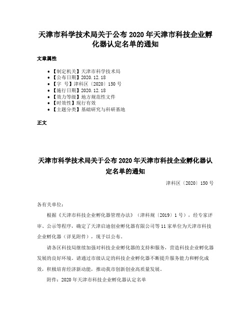 天津市科学技术局关于公布2020年天津市科技企业孵化器认定名单的通知