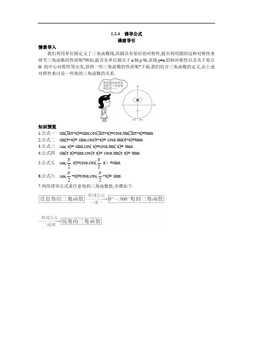 数学人教B版必修4课前导引：1.2.4诱导公式 含解析 精品