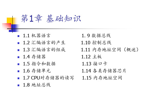 汇编语言第二版(全部)王爽PPT课件