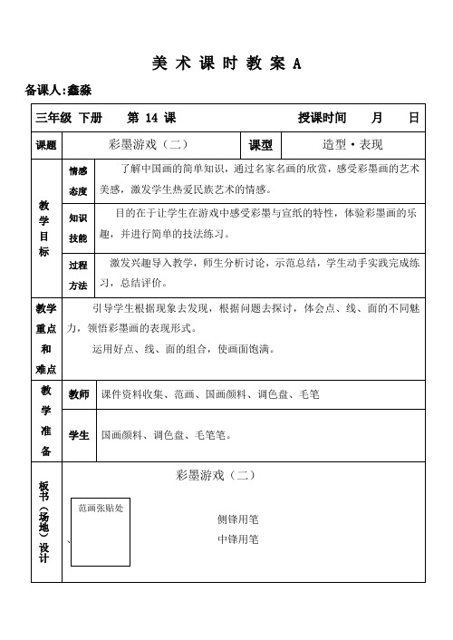 人美版美术教案三年级下册第14课 彩墨游戏(二)