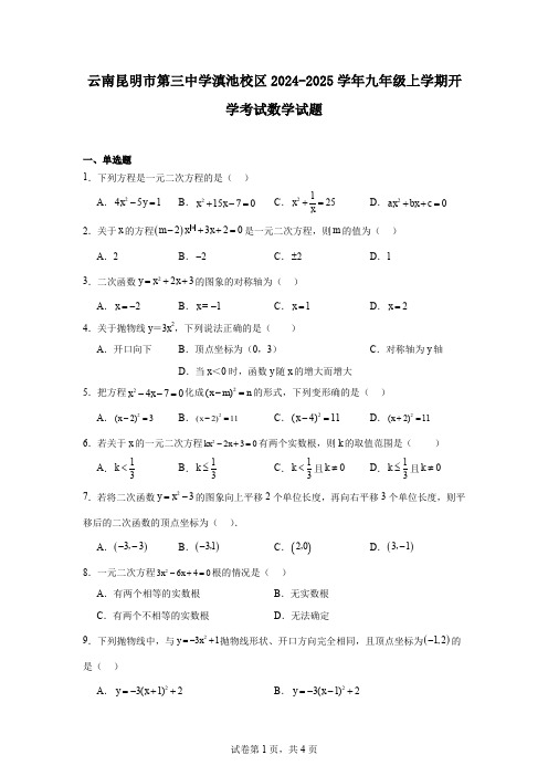 云南昆明市第三中学滇池校区2024-2025学年九年级上学期开学考试数学试题