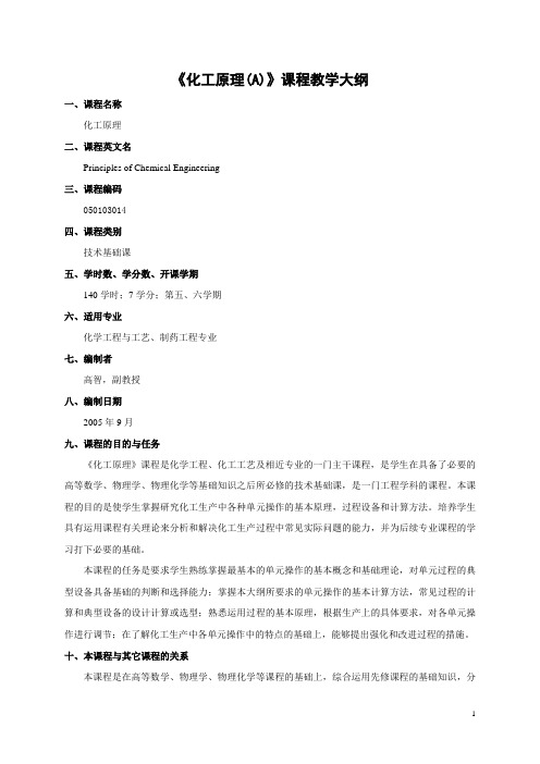 化工原理A教学大纲资料