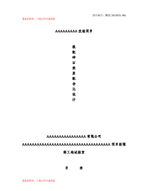 垫层级配碎石配合比设计(完整资料).doc