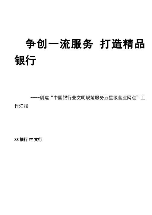 创建“中国银行业文明规范服务五星级营业网点”工作汇报