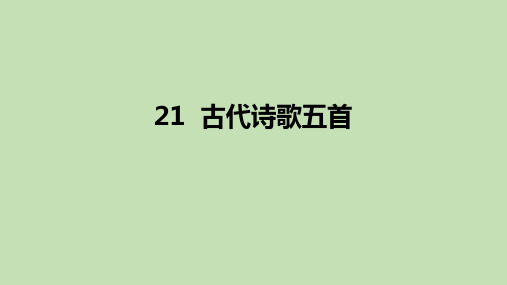 最新统编部编版语文七年级下册《古代诗歌五首》优质教学课件