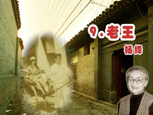 人教版八年级语文《老王》课件