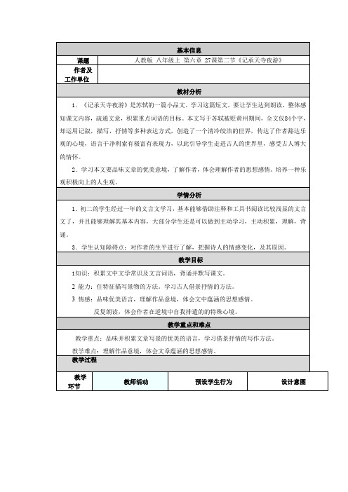 人教部编版八年级语文上册记承天寺夜游教学设计反思