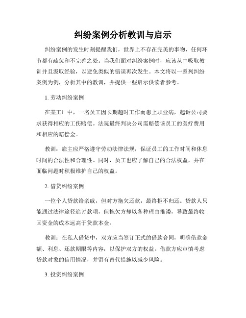 纠纷案例分析教训与启示