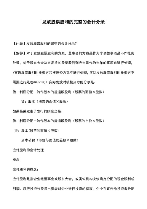 会计实务：发放股票股利的完整的会计分录