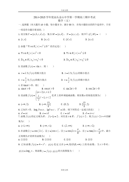 广东省汕头市金山中学2015届高三第一学期期中考试数学(文)含部分答案 Word版含答案