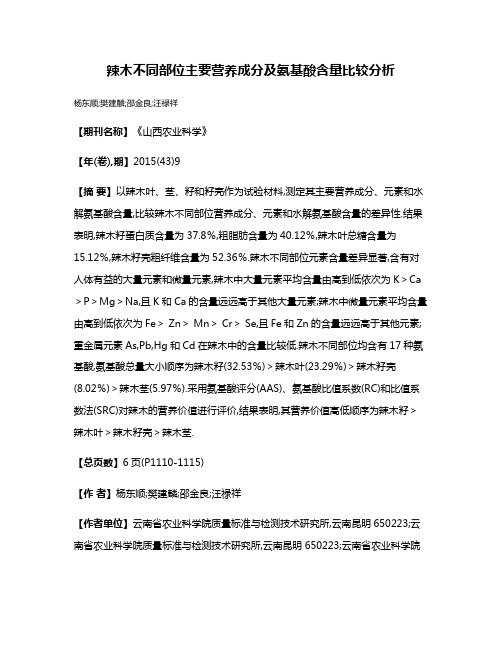 辣木不同部位主要营养成分及氨基酸含量比较分析