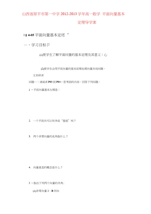 高一数学平面向量基本定理导学案