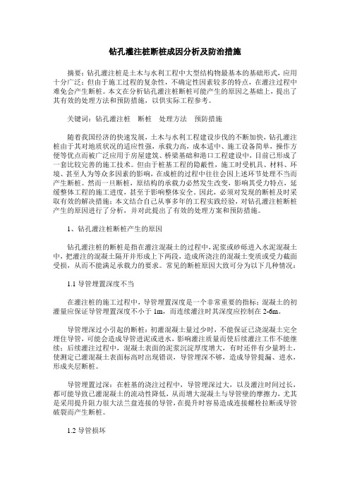 钻孔灌注桩断桩成因分析及防治措施