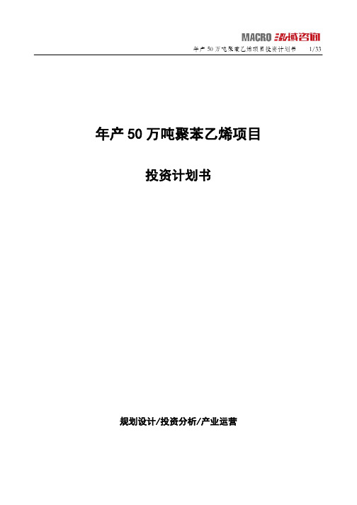 年产50万吨聚苯乙烯项目投资计划书