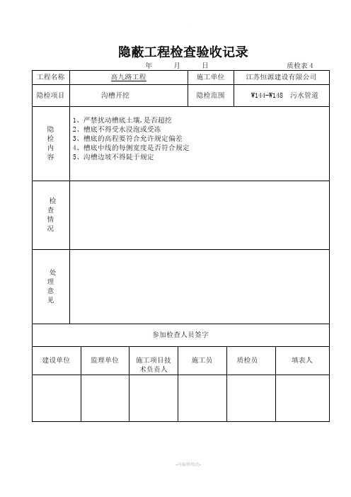 隐蔽工程检查验收记录(沟槽开挖)