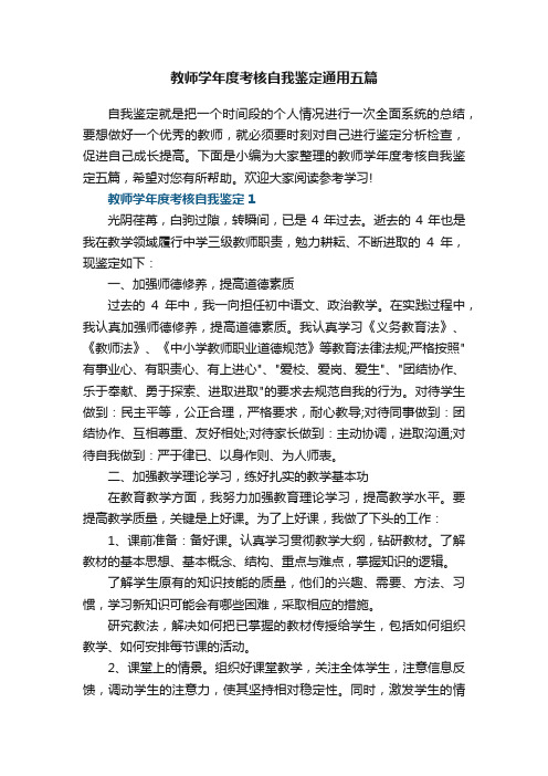 教师学年度考核自我鉴定通用五篇