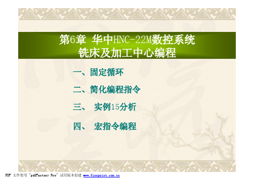 第6章 华中加工中心编程