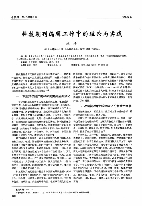 科技期刊编辑工作中的理论与实践