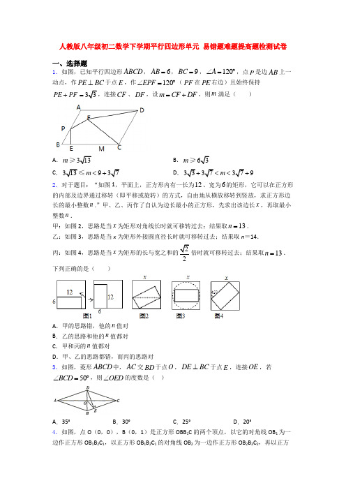 人教版八年级初二数学下学期平行四边形单元 易错题难题提高题检测试卷