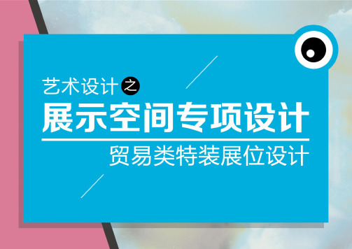 特装展位展示ppt课件