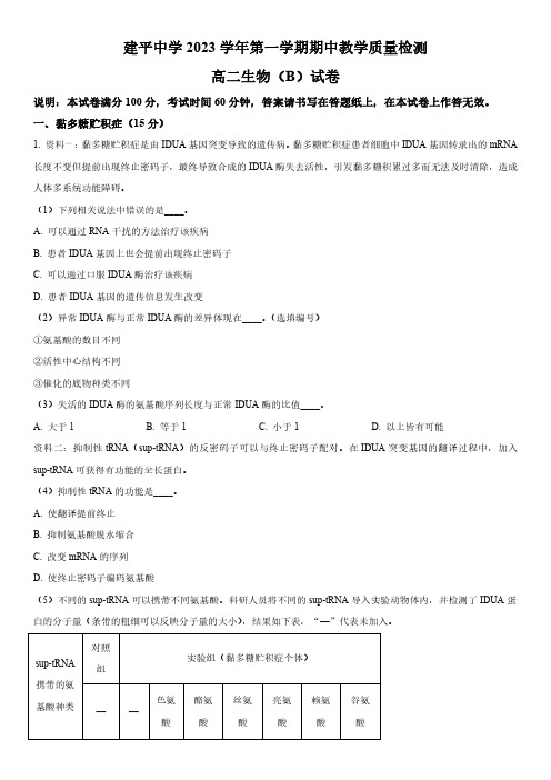 2023-2024学年上海市建平中学高二上学期期中生物试卷(等级班)含详解