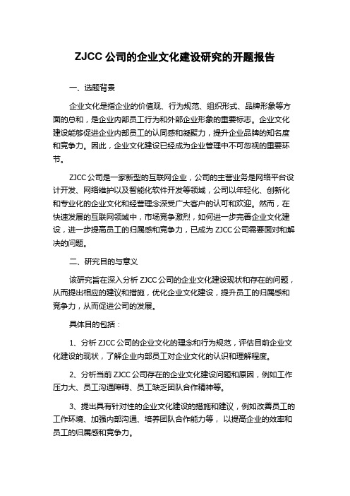 ZJCC公司的企业文化建设研究的开题报告