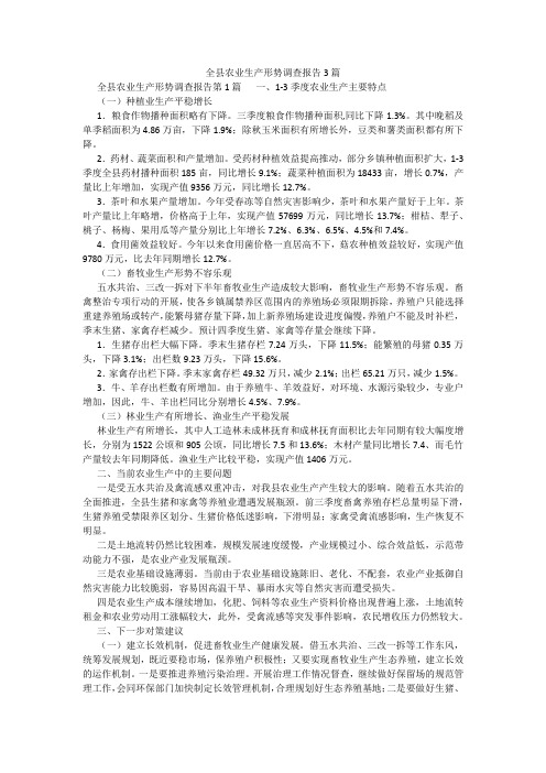 百度文库精品文档-全县农业生产形势调查报告3篇