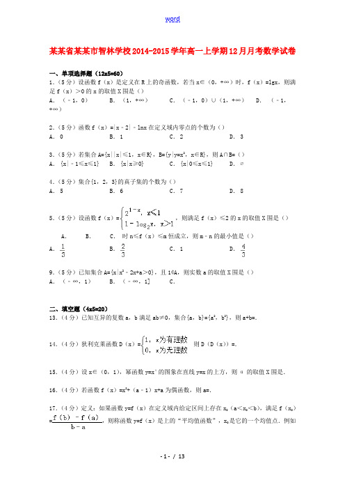 高一数学上学期12月月考试卷(含解析)-人教版高一全册数学试题