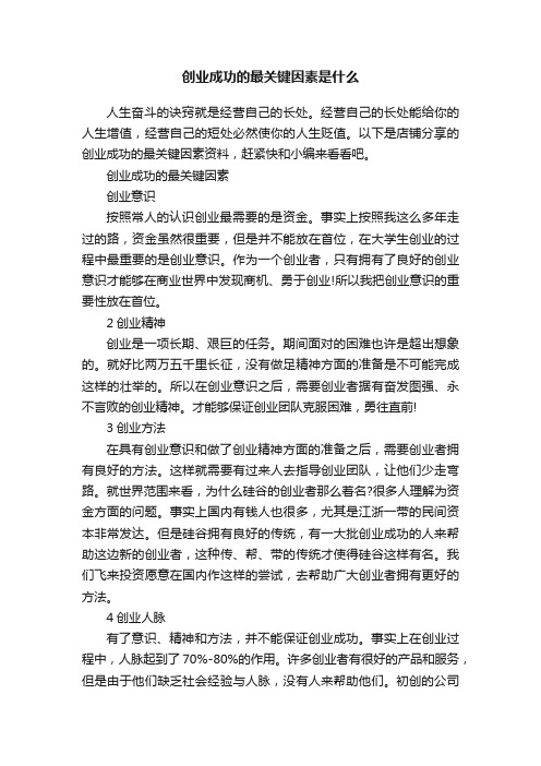 创业成功的最关键因素是什么