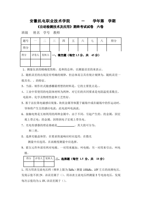 自动检测技术及应用自动检测试题六