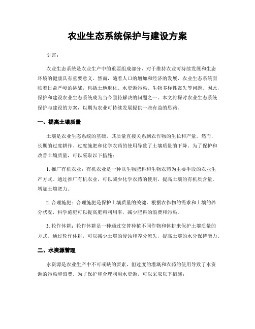 农业生态系统保护与建设方案