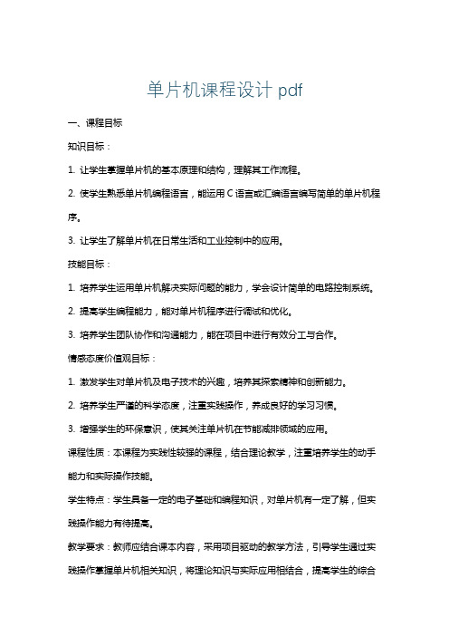 单片机课程设计pdf