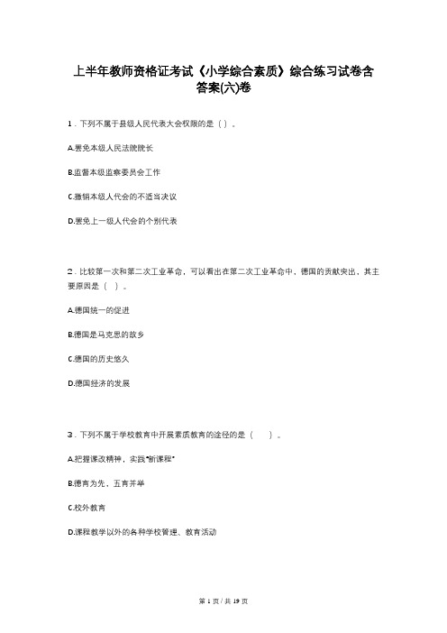 上半年教师资格证考试《小学综合素质》综合练习试卷含答案(六)卷