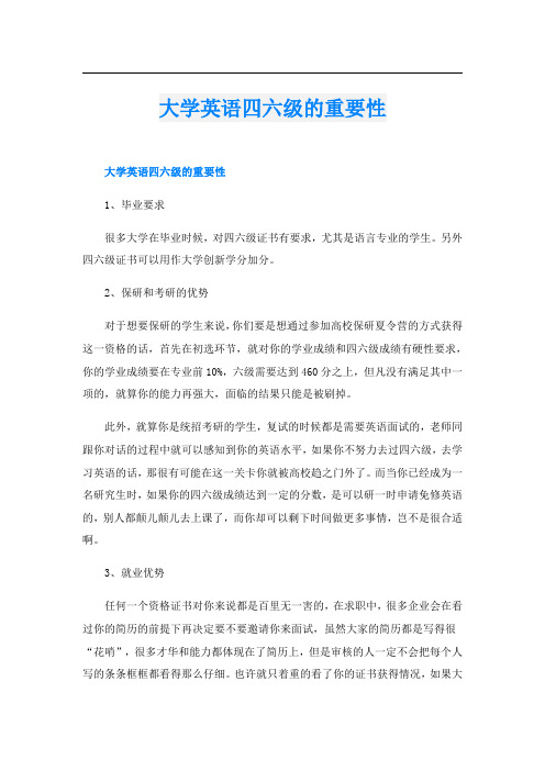 大学英语四六级的重要性