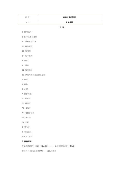 直胆红素(DBIL) 重氮盐法