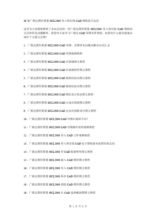 46条广联达图形算量GCL2008导入和识别CAD图纸技巧总结