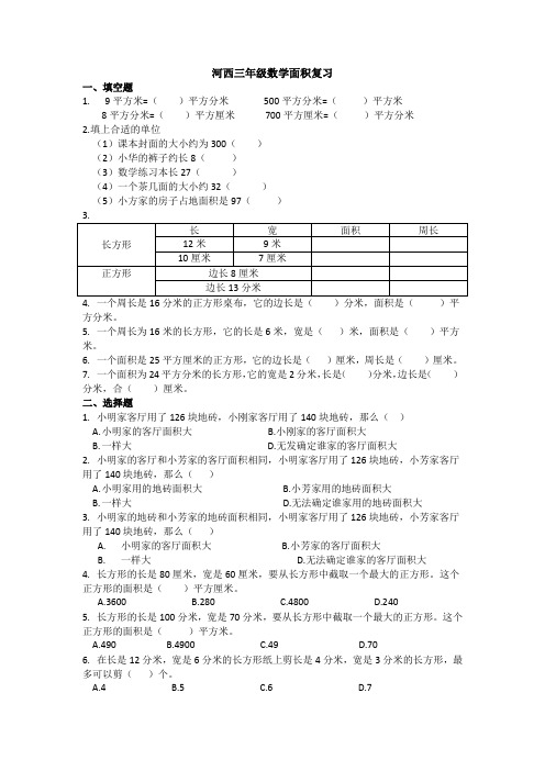 人教版三年级数学面积专项练习题