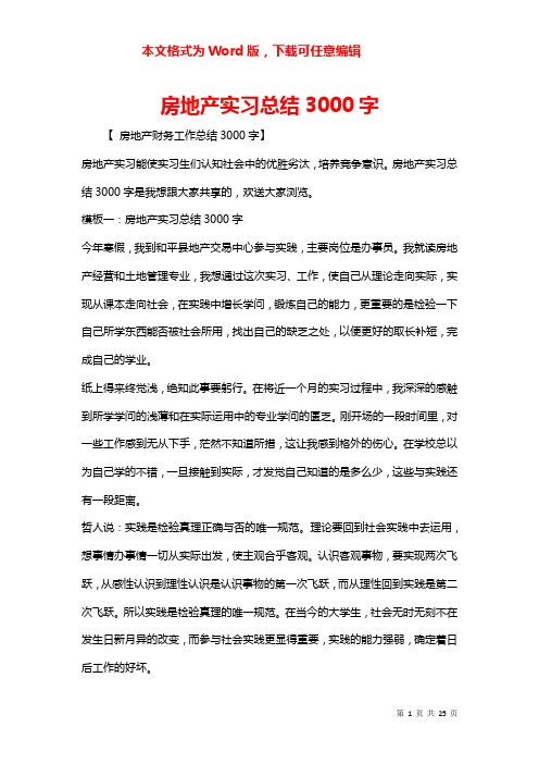 房地产实习总结3000字