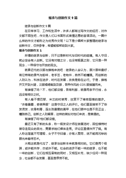 继承与创新作文9篇