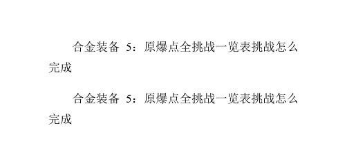 合金装备5：原爆点全挑战一览表挑战怎么完成