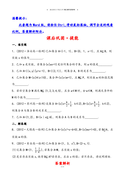 苏教版高中数学必修一课后巩固·提能：1.2.1子集、真子集(必修1).docx