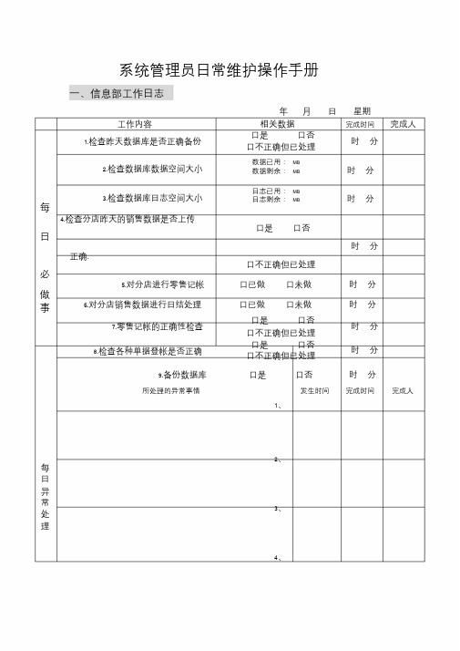 系统管理员日常维护操作手册课件.doc