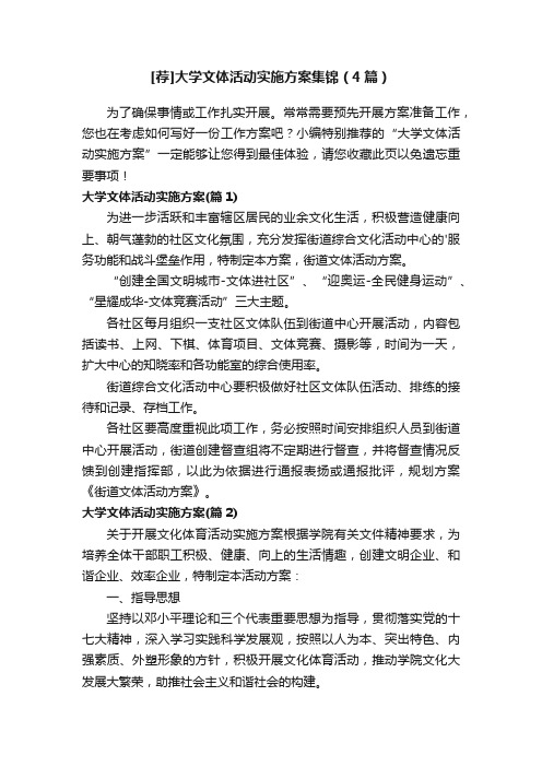 [荐]大学文体活动实施方案集锦（4篇）