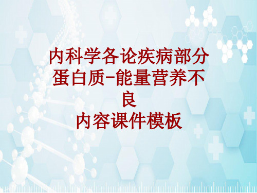 内科学_各论_疾病：蛋白质-能量营养不良_课件模板